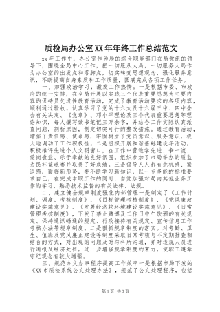 质检局办公室XX年年终工作总结范文