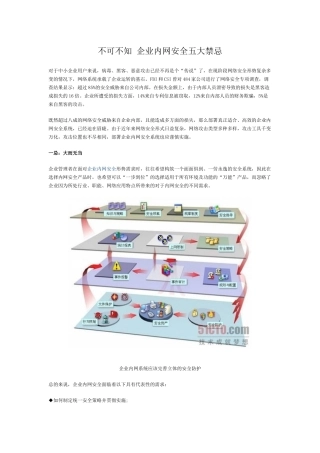 不可不知 企业内网安全五大禁忌