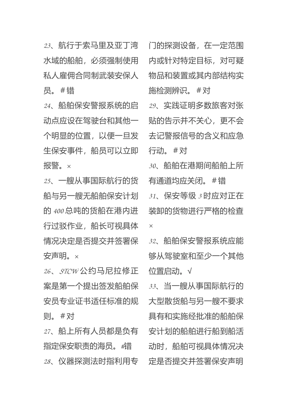 海员证Z0708船舶保安意识与职责_第3页