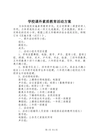 学校课外素质教育活动实施方案