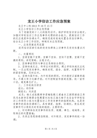 龙王小学信访工作应急预案