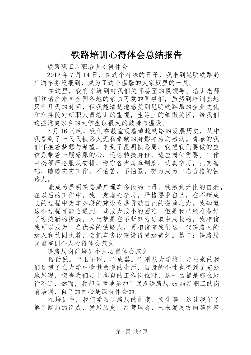 铁路培训心得体会总结报告_第1页