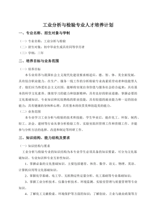 工业分析与检验专业人才培养计划