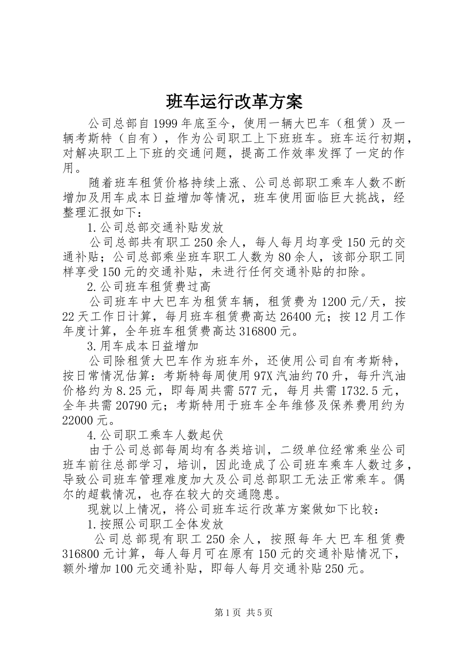 班车运行改革实施方案_第1页