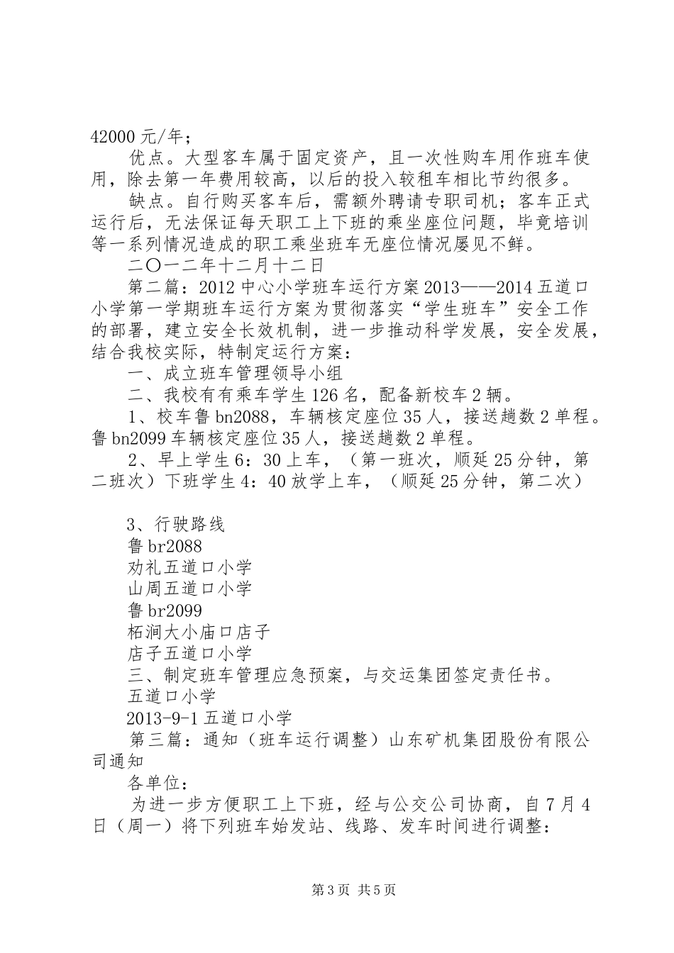 班车运行改革实施方案_第3页