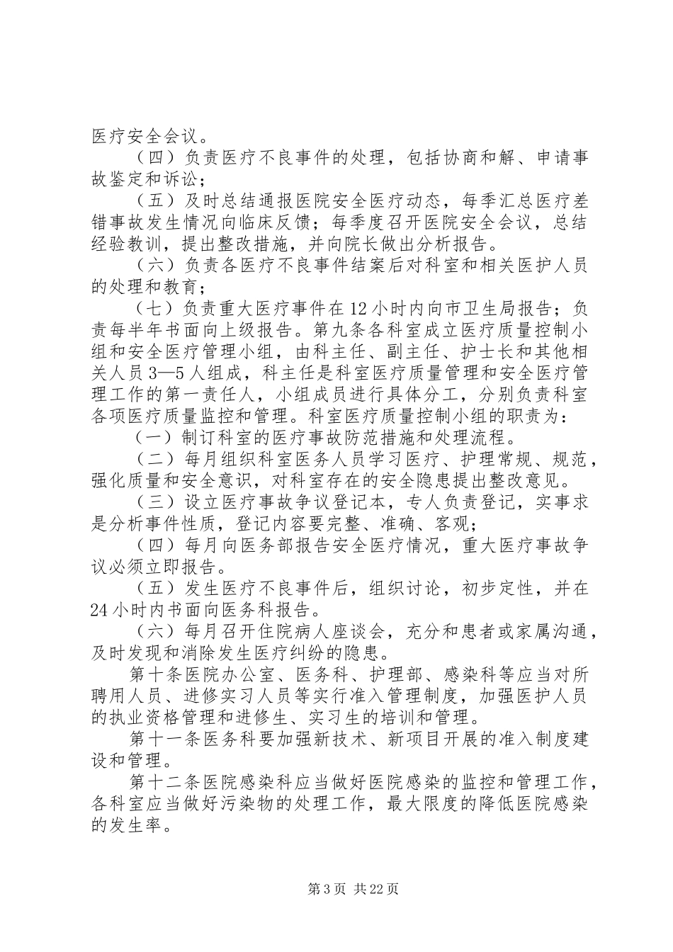 不良事件防范与处置应急预案_第3页