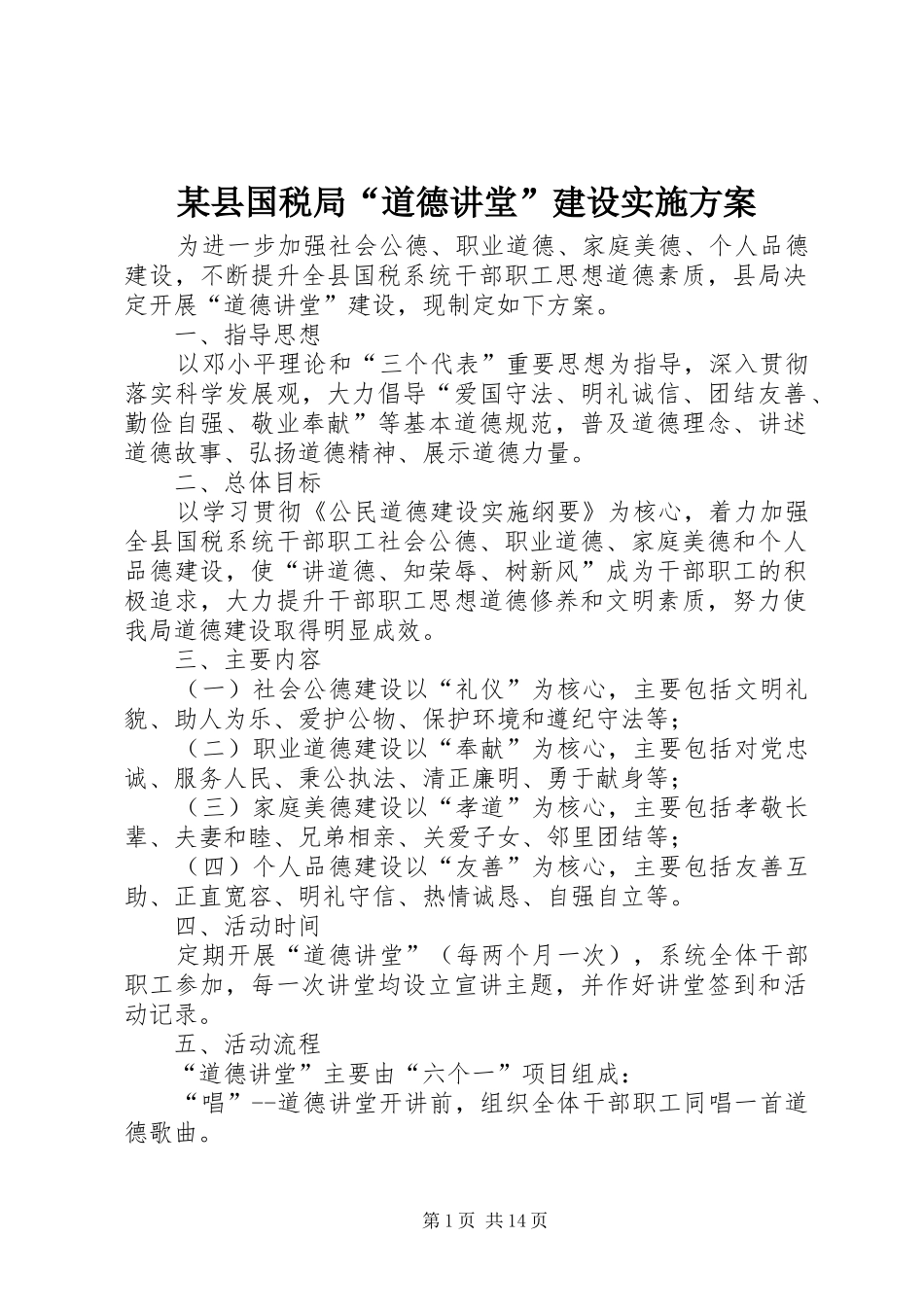 某县国税局“道德讲堂”建设方案_第1页