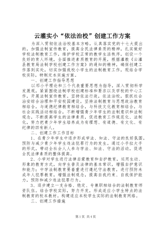 云灌实小“依法治校”创建工作实施方案