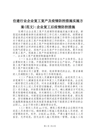 住建行业企业复工复产及疫情防控措施方案(范文)-企业复工后疫情防控措施