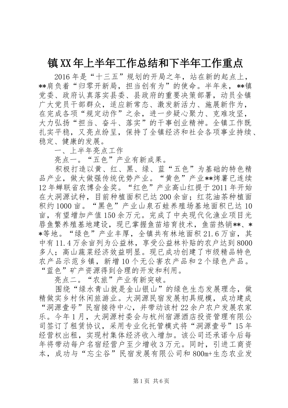 镇XX年上半年工作总结和下半年工作重点_第1页