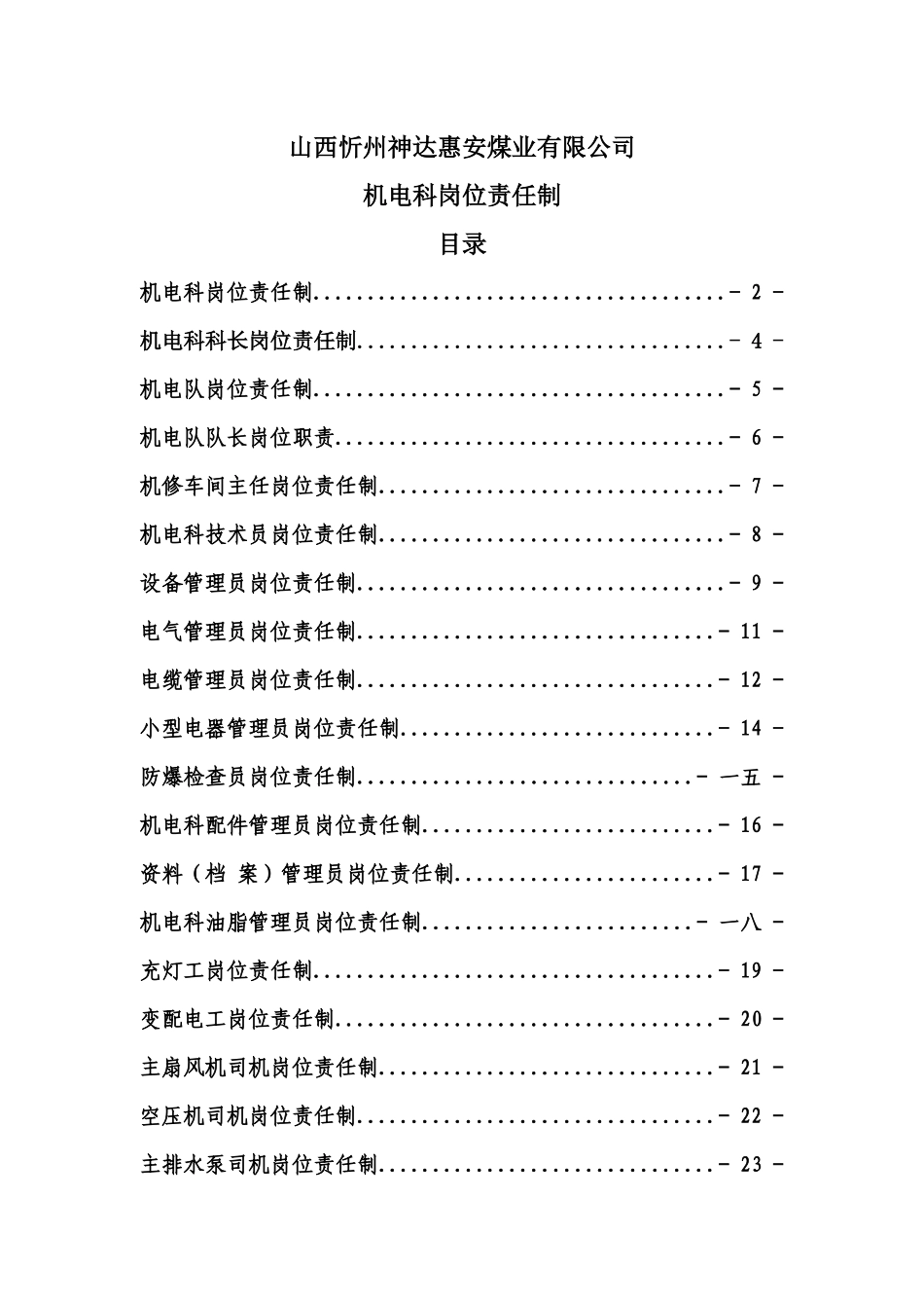 机电科岗位责任制_第1页