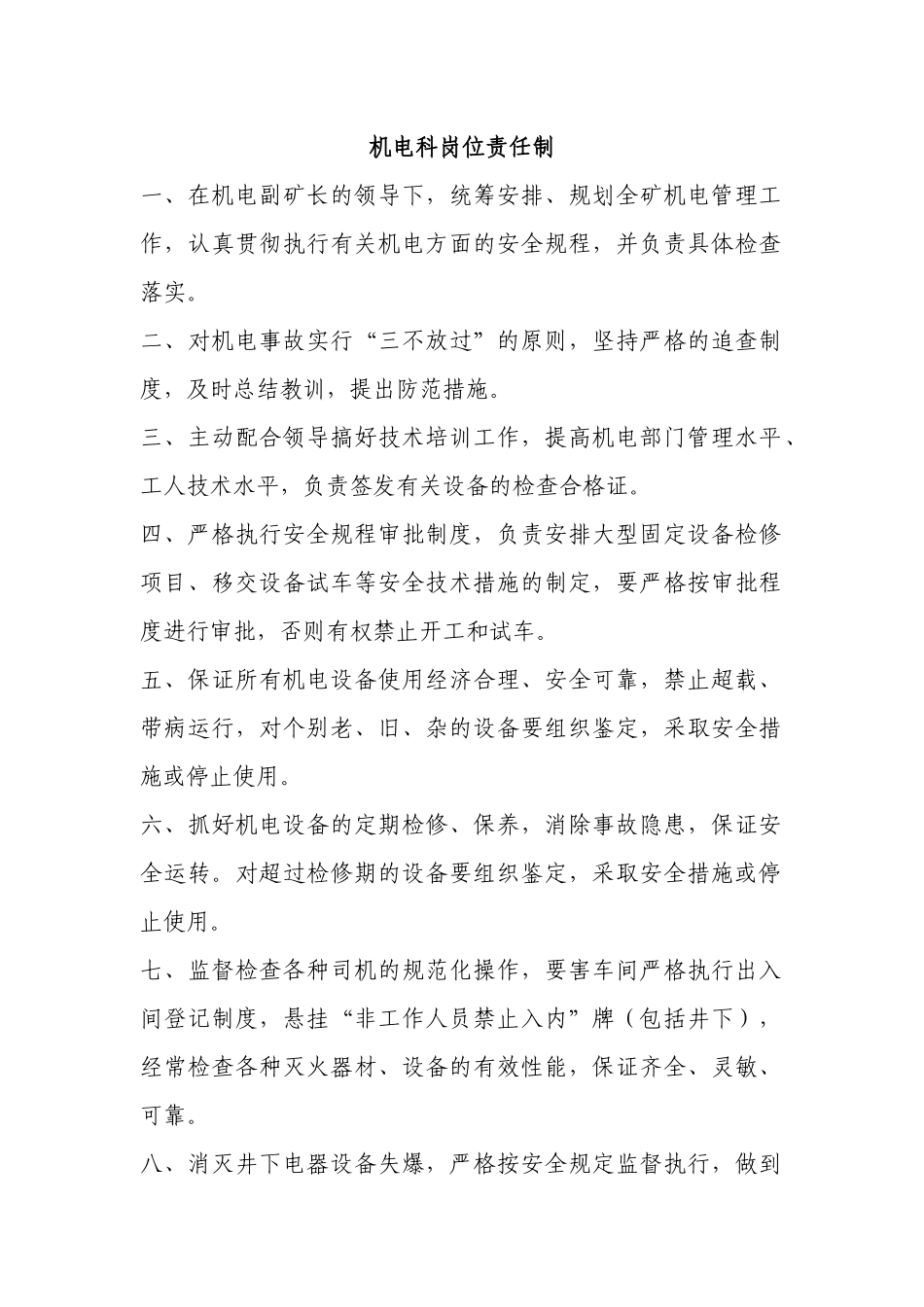 机电科岗位责任制_第3页