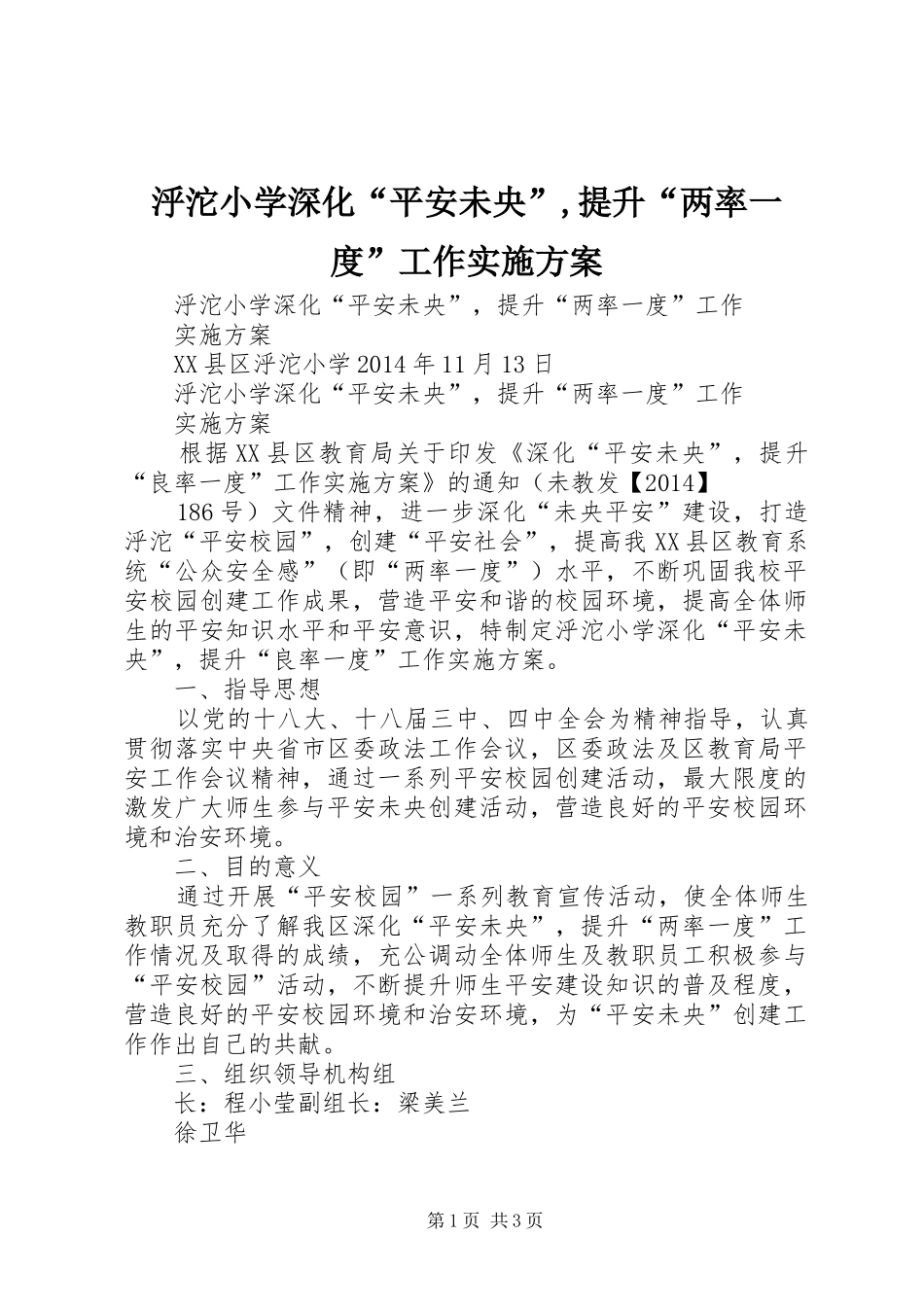 泘沱小学深化“平安未央”,提升“两率一度”工作方案_第1页