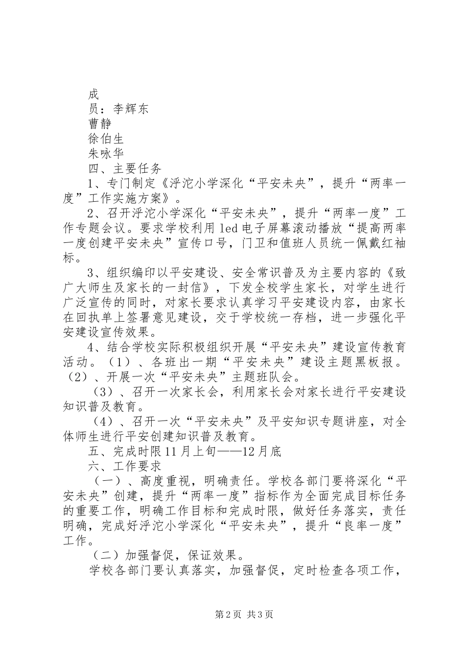 泘沱小学深化“平安未央”,提升“两率一度”工作方案_第2页