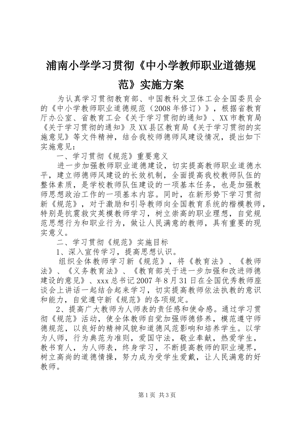 浦南小学学习贯彻《中小学教师职业道德规范》方案_第1页