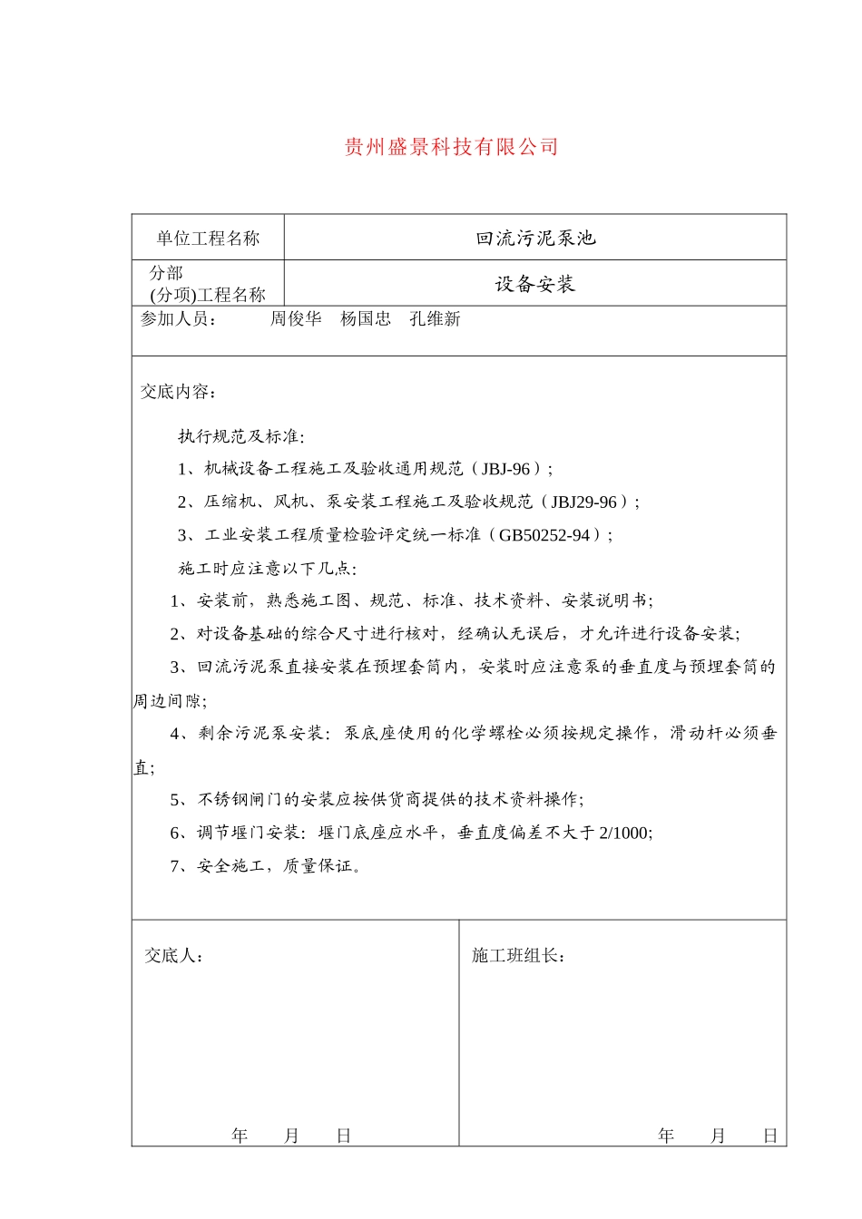 污水厂设备安装技术交底(设备)_第1页