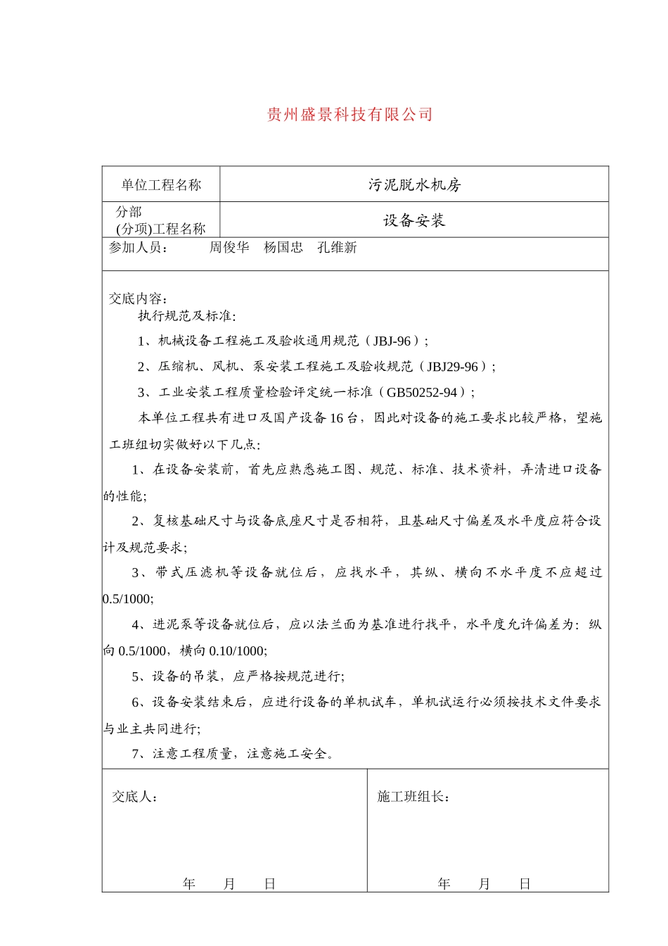 污水厂设备安装技术交底(设备)_第2页