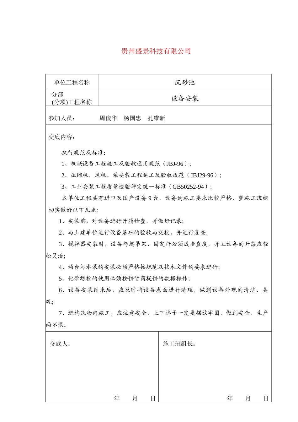 污水厂设备安装技术交底(设备)_第3页