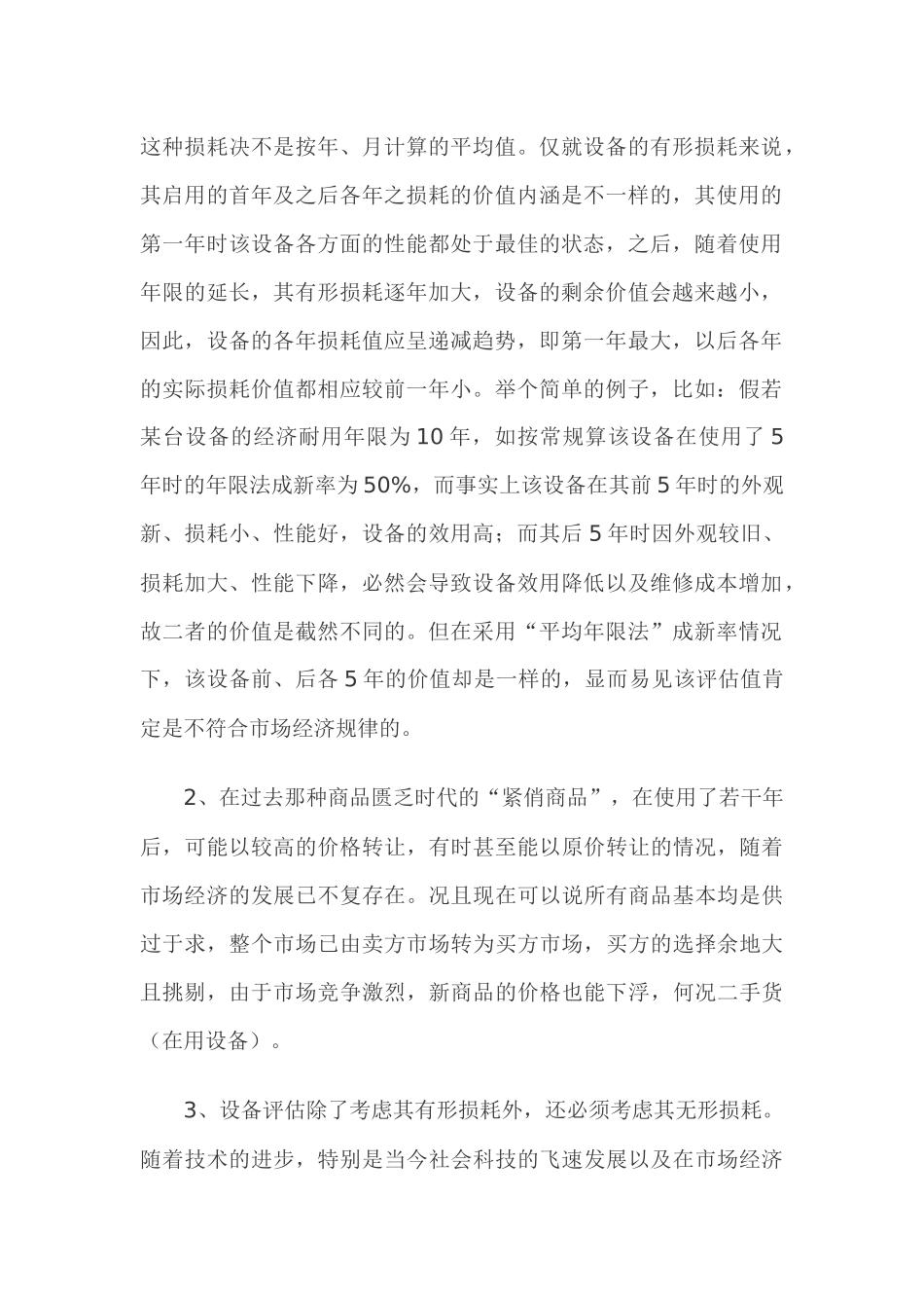 论设备评估成新率的确定方法_第2页