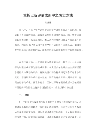 论设备评估成新率的确定方法