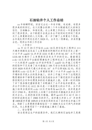 石油钻井个人工作总结