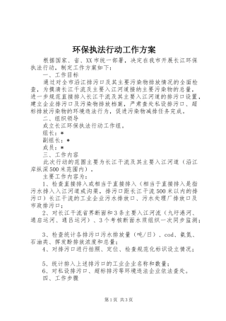 环保执法行动工作实施方案