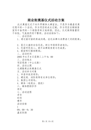 商业街奠基仪式活动实施方案