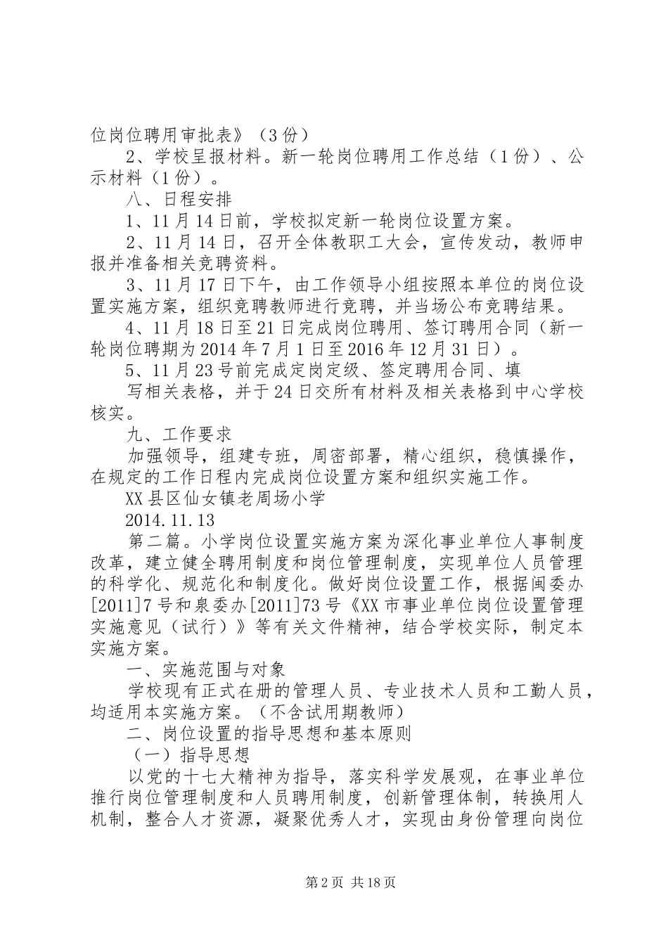 老周场小学新一轮岗位设置方案_第2页