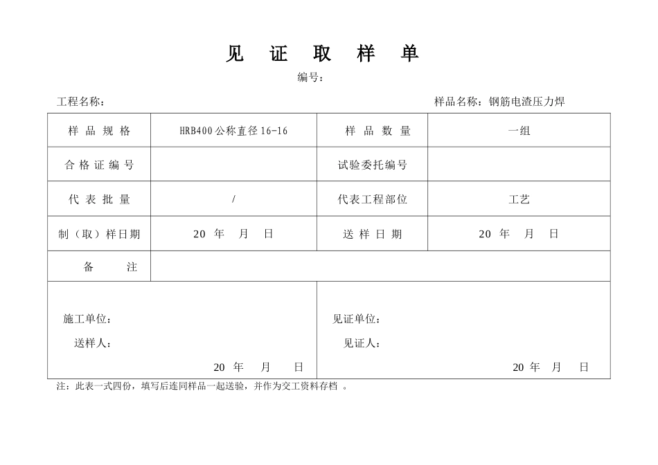 见证取样单电渣压力焊_第1页