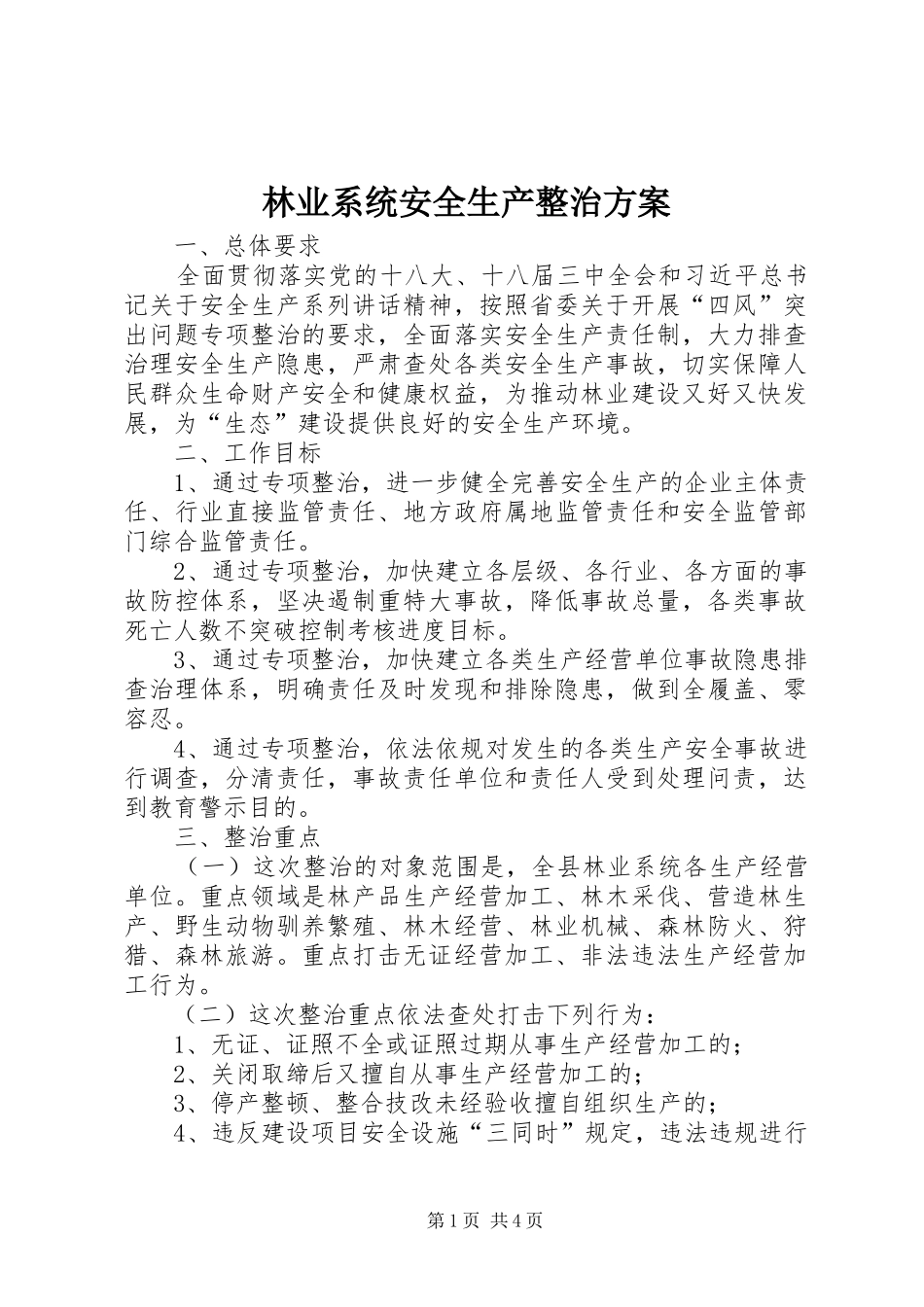 林业系统安全生产整治方案_第1页
