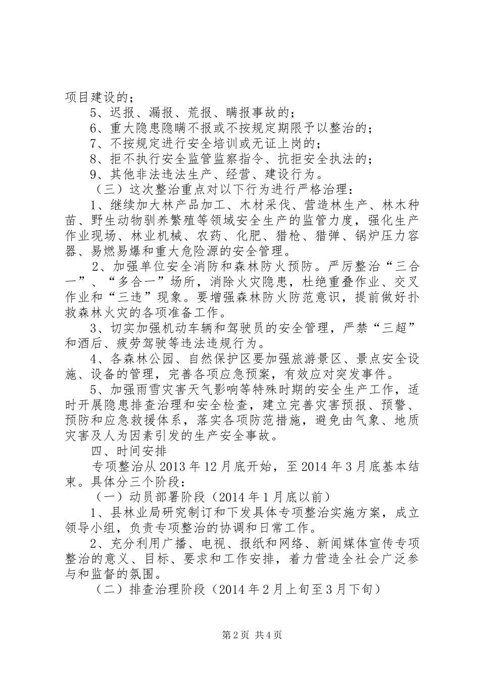 林业系统安全生产整治方案_第2页