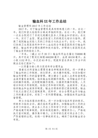 输血科XX年工作总结