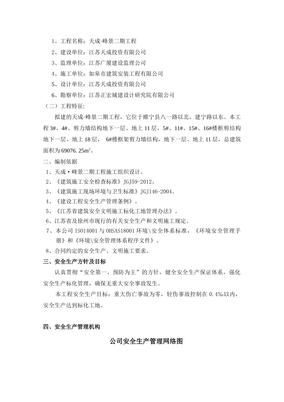 天成峰景二期安全生产管理专项方案_第2页