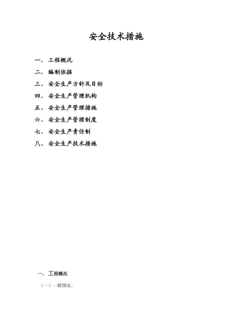 天成峰景二期安全生产管理专项方案