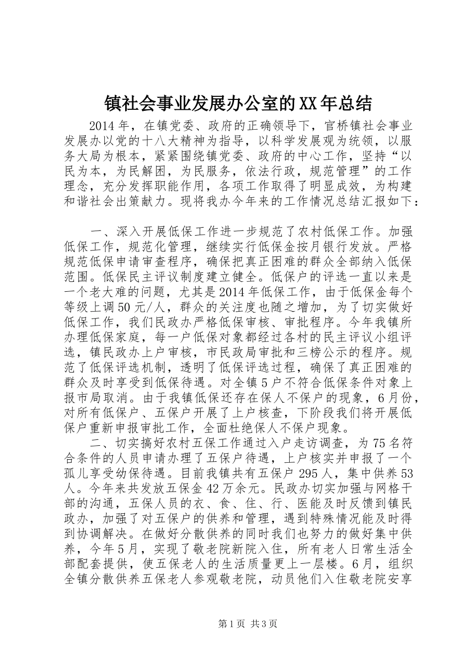 镇社会事业发展办公室的XX年总结_第1页