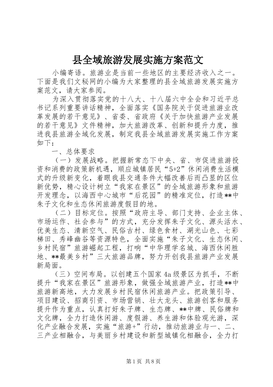 县全域旅游发展方案范文_第1页