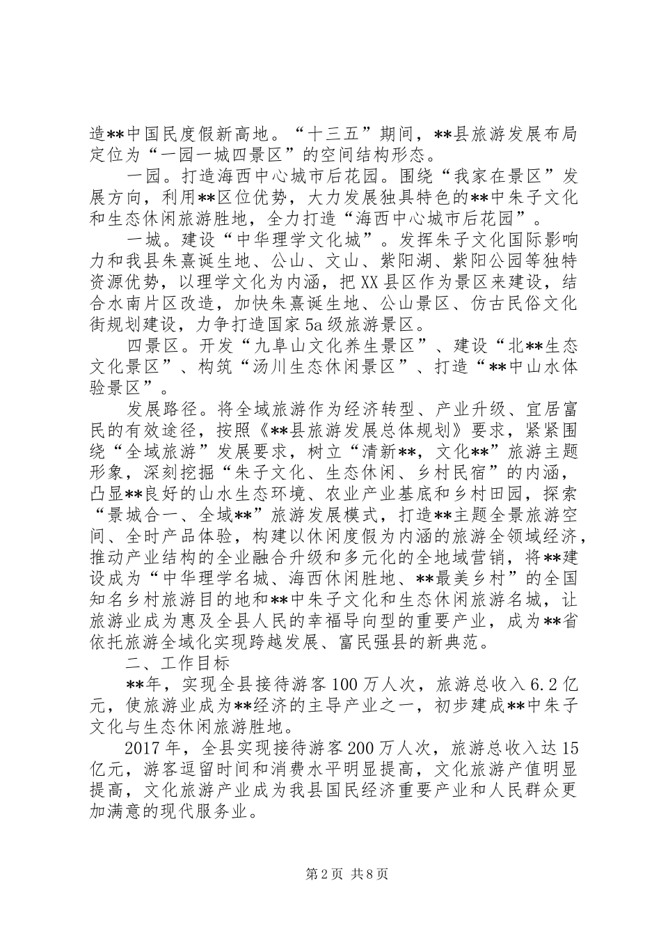 县全域旅游发展方案范文_第2页