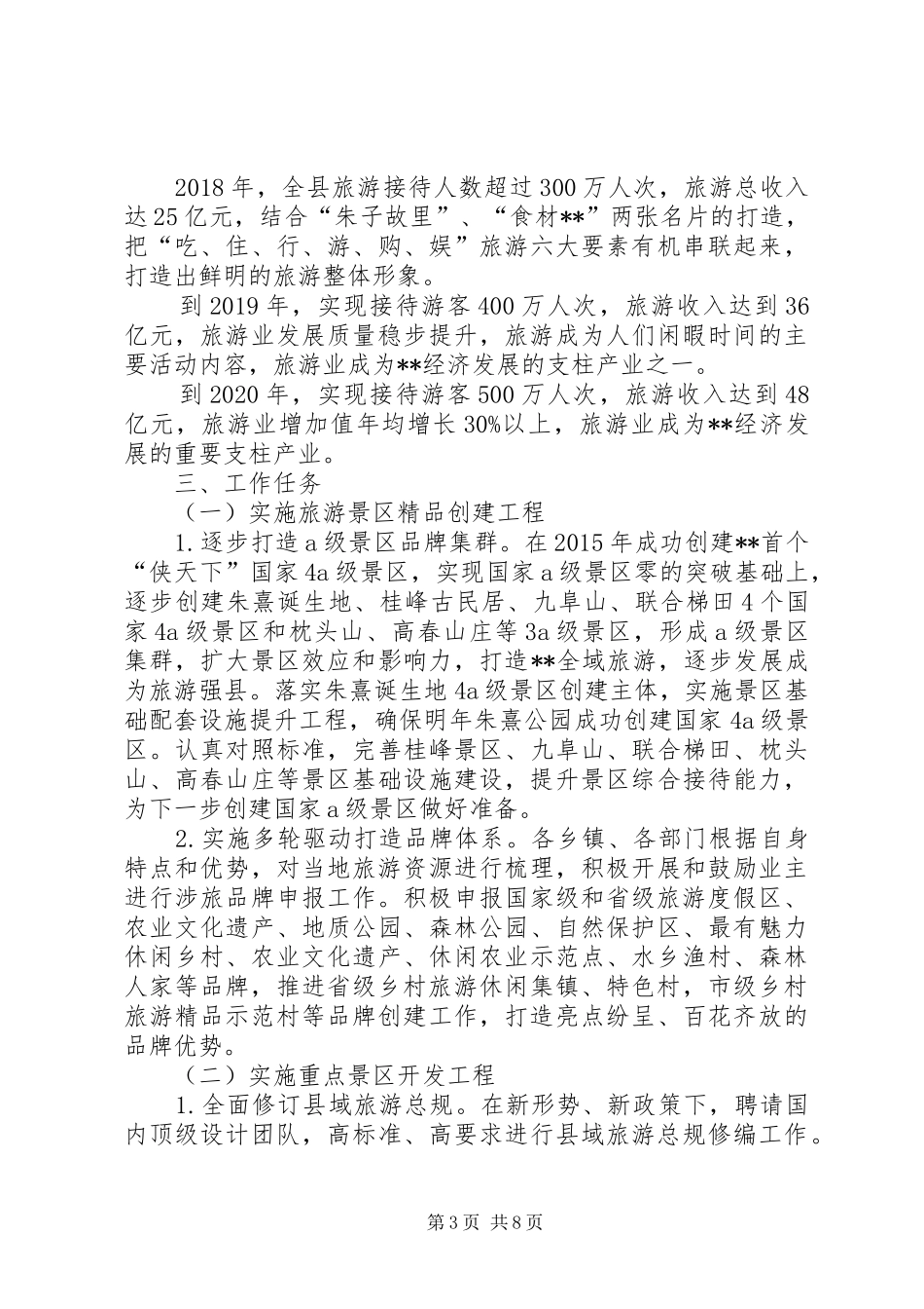 县全域旅游发展方案范文_第3页