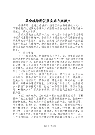 县全域旅游发展方案范文