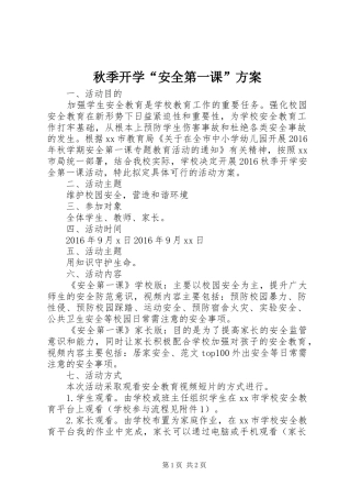 秋季开学“安全第一课”实施方案