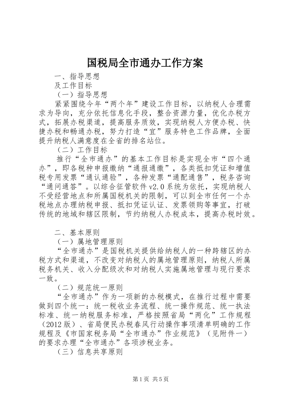 国税局全市通办工作实施方案_第1页