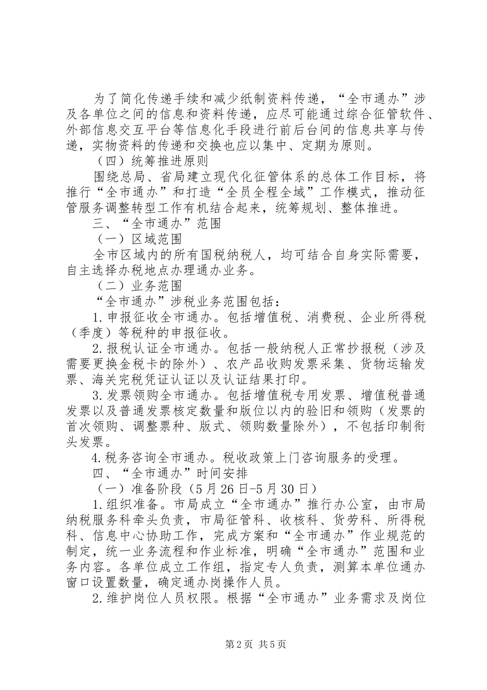 国税局全市通办工作实施方案_第2页