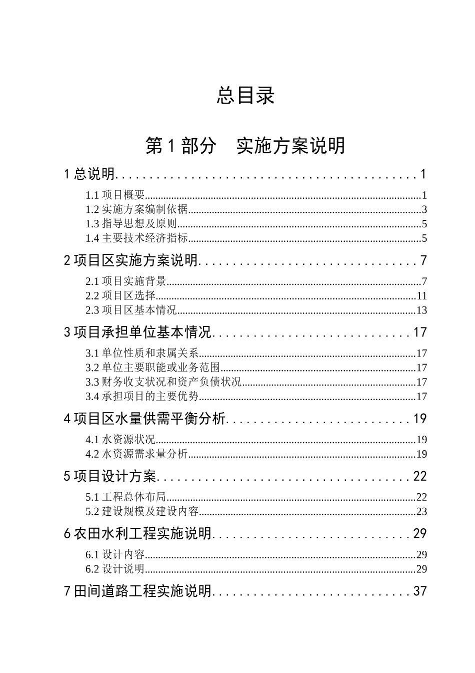 粮食生产能力规划田间工程建设项目实施方案_第3页