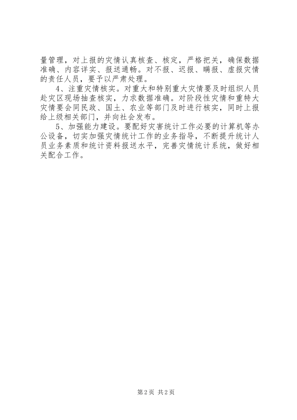 灾后统计工作实施方案_第2页
