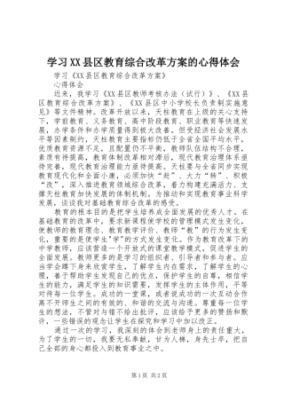 学习XX县区教育综合改革实施方案的心得体会