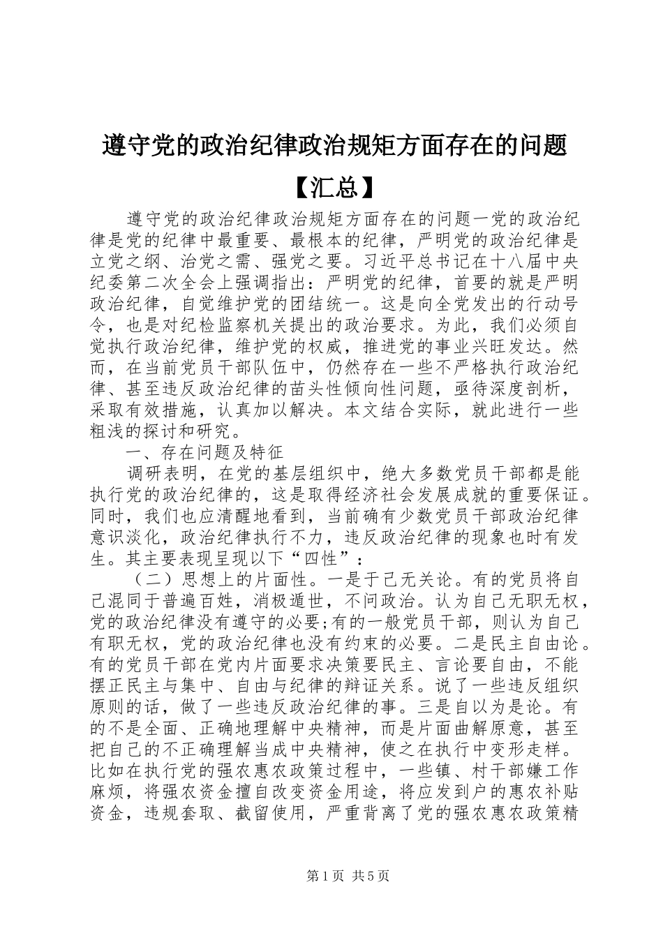 遵守党的政治纪律政治规矩方面存在的问题【汇总】_第1页