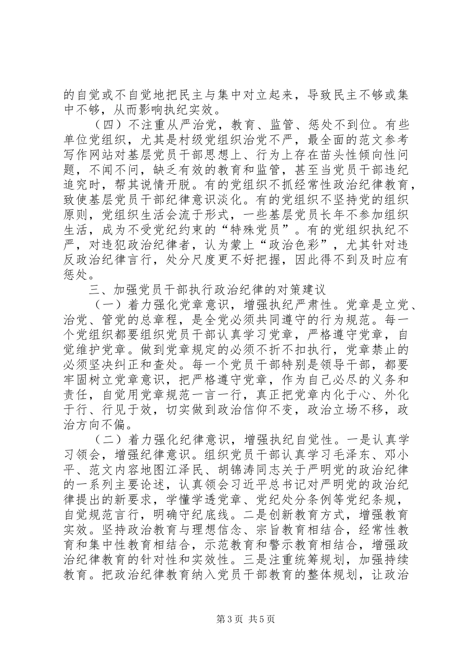 遵守党的政治纪律政治规矩方面存在的问题【汇总】_第3页