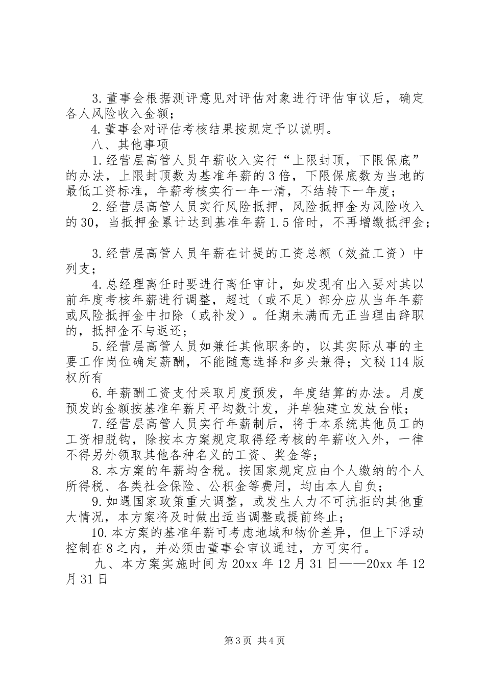 激励实施方案公司高级管理人员激励实施方案_第3页