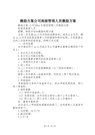 激励实施方案公司高级管理人员激励实施方案