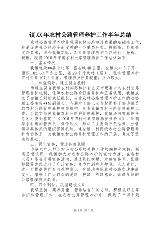 镇XX年农村公路管理养护工作半年总结